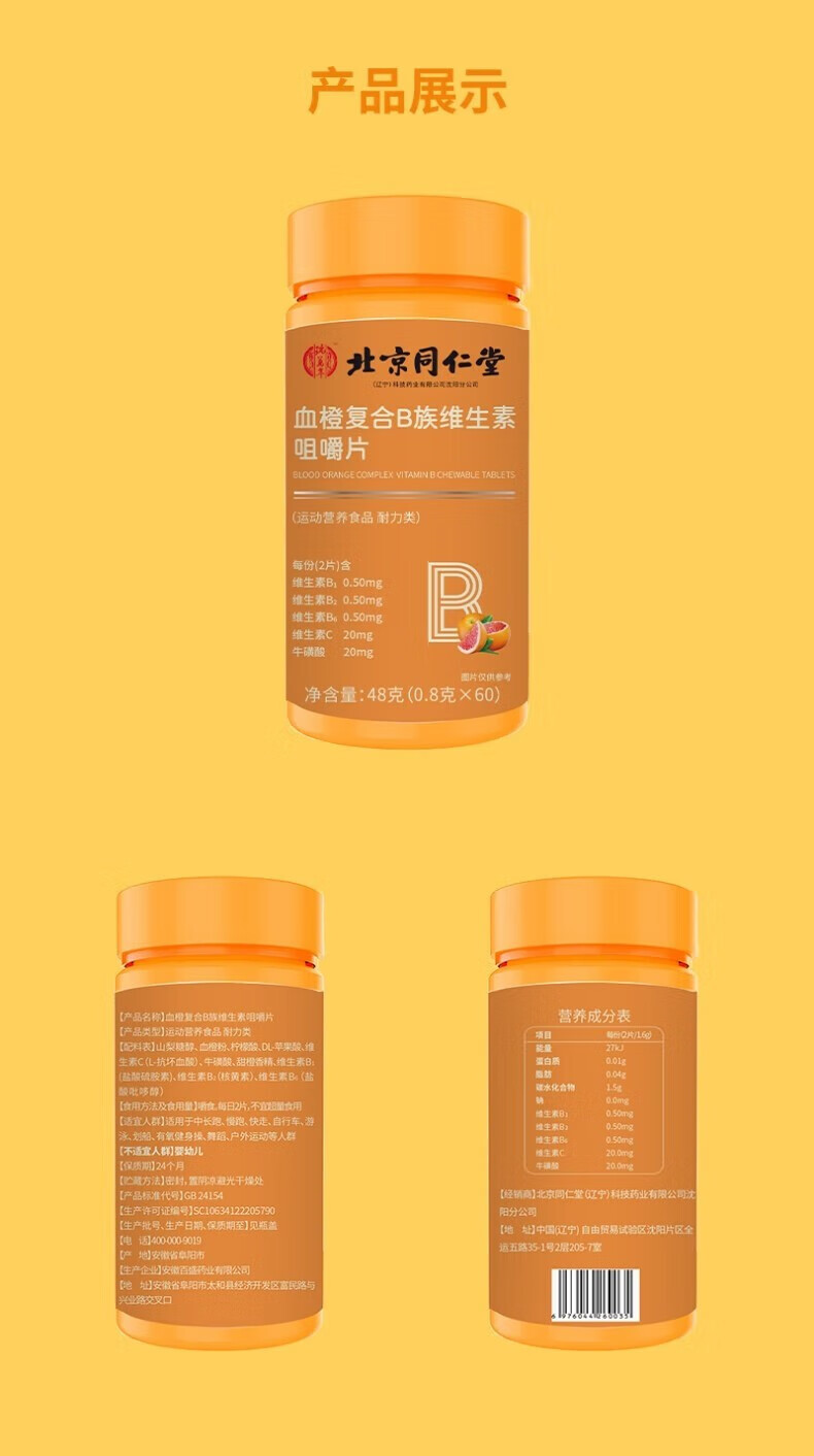 北京同仁堂血橙复合b族维生素咀嚼片多种维生素 三瓶装【到手180片】