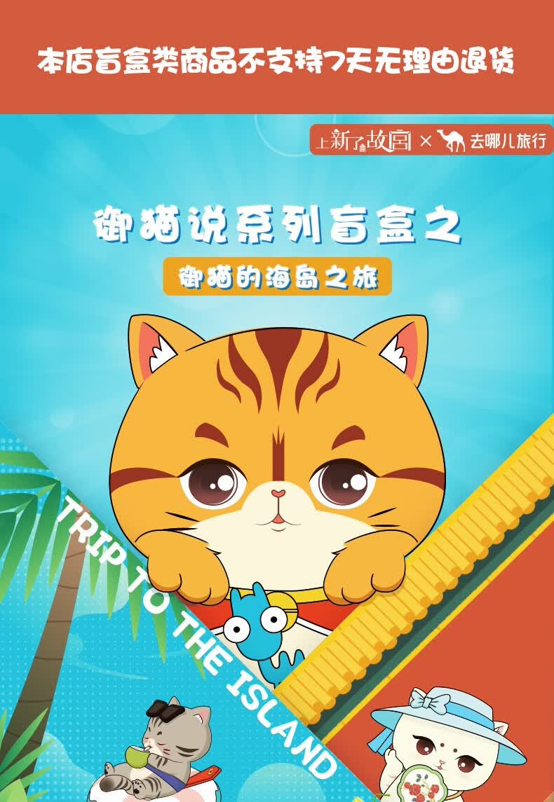 上新了文创故宫御猫说系列盲盒御猫的海岛之旅送女友送男友生日礼物