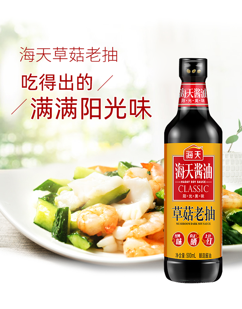 海天酱油草菇老抽红烧酱油500ml中华老字号红烧肉炖猪蹄卤味上色调料