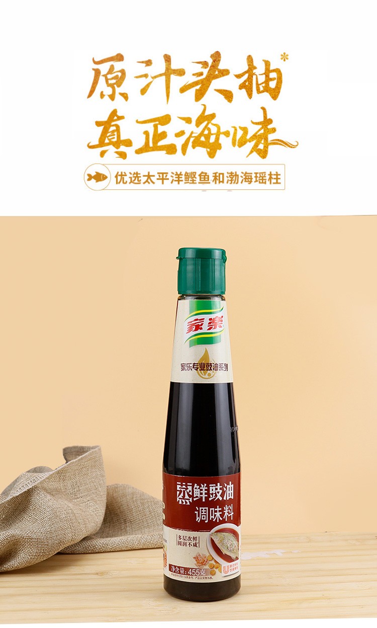 家乐蒸鲜豉油调味料455g去腥蒸鱼蒸海鲜豉油酱油生抽凉拌烹饪腌制