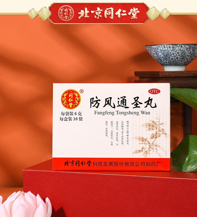 北京同仁堂 防风通圣丸10袋解表清热解毒通便排毒治疗外寒内热头痛