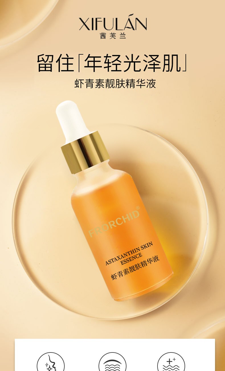 茜芙兰虾青素靓肤精华液润泽保湿均匀肤色补水保改善肌肤精华原液护肤
