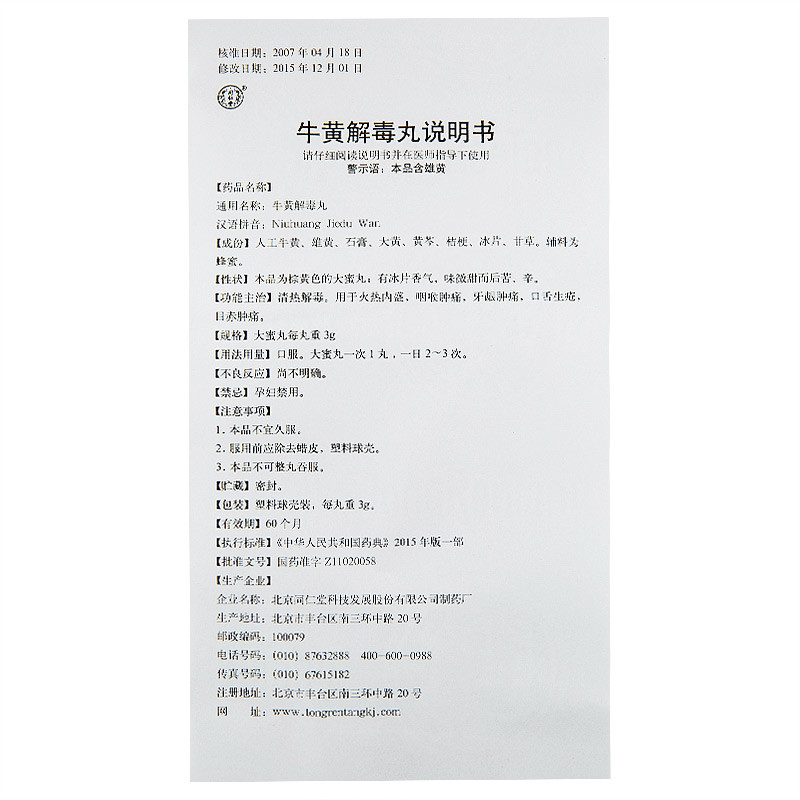 同仁堂牛黄解毒丸3g10丸1盒装