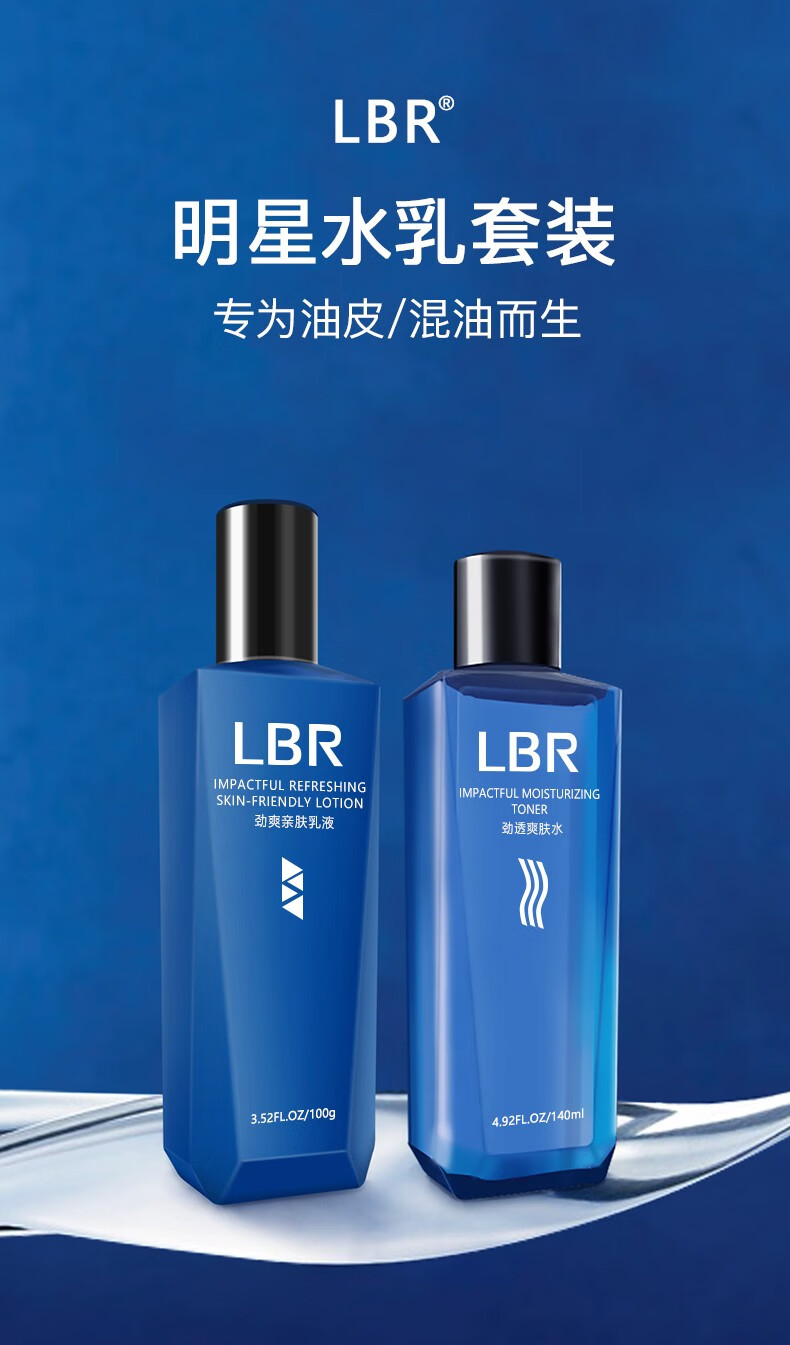 lbr 套装水乳男士(爽肤水 护肤)乳液去油清爽滋润保湿秋冬季面部 140