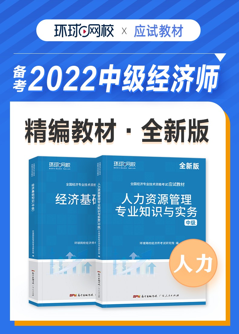 备考2022年中级经济师考试用书环球网校中级经济师2021教材精编版应试