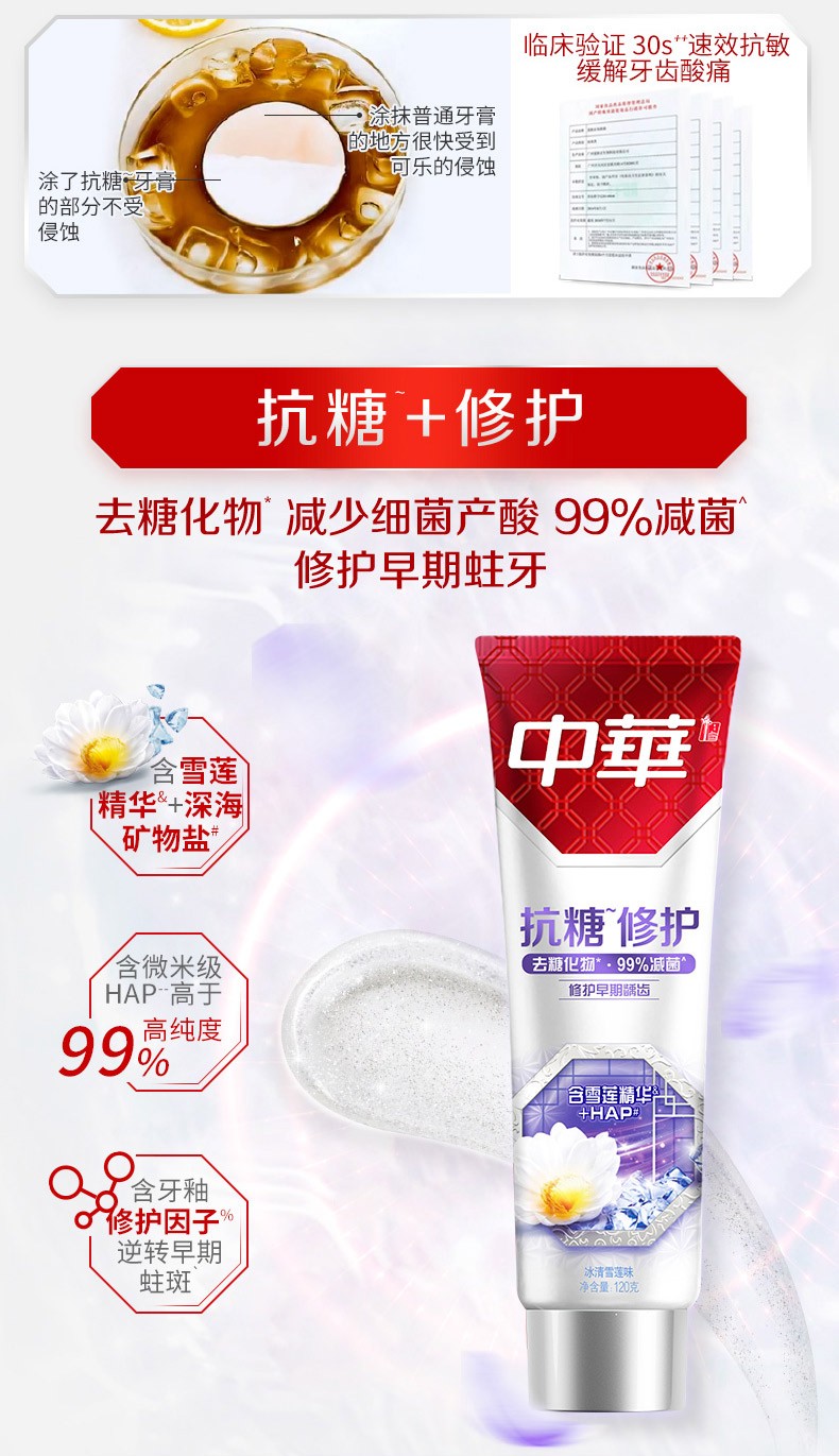 中华抗糖牙膏抗糖修护冰清雪莲味130g20g