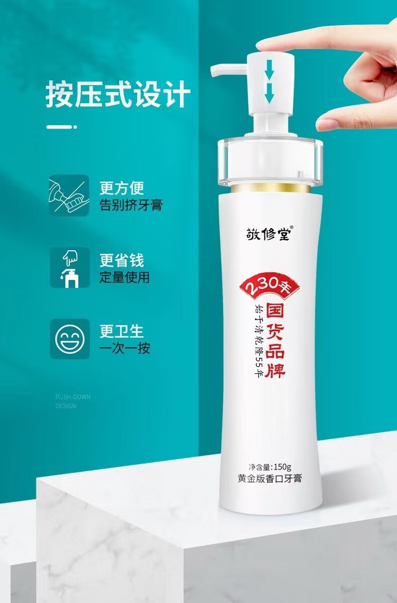【官方旗舰】敬修堂黄金版香口牙膏150g/支清新口气按压式牙膏 1支装