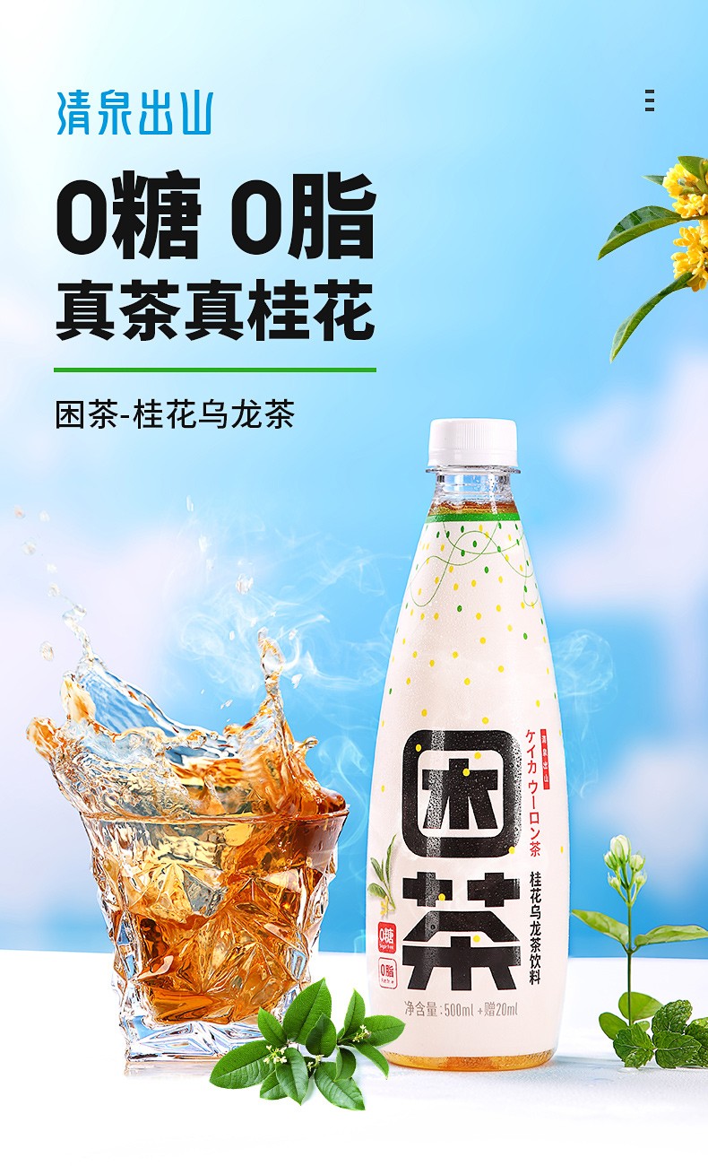 清泉出山困茶520ml真茶桂花茉莉花茶饮料乌龙茶饮料无糖饮料0糖0脂茶