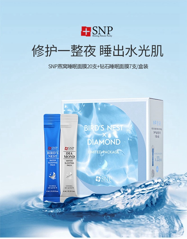 韩国进口爱神菲snp补水提亮睡眠面膜套装燕窝20支钻石7支4ml27支盒