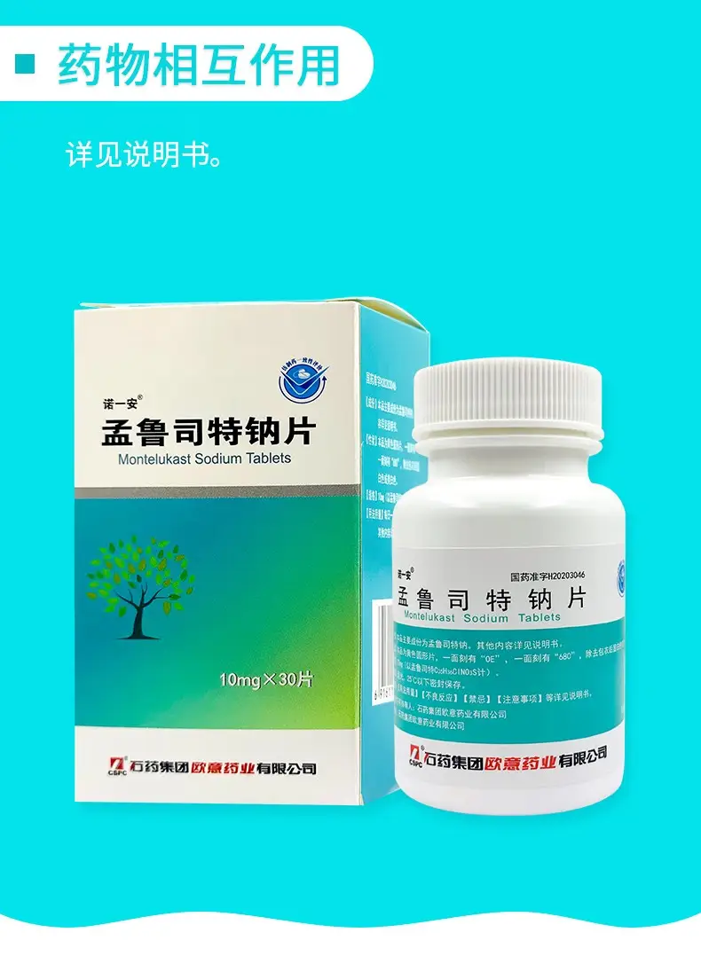 石药 诺一安 孟鲁司特钠片 10mg*30片 哮喘治疗 预防成人白天夜间
