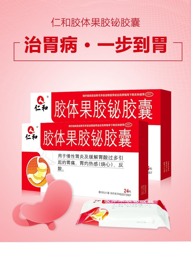 仁和 胶体果胶铋胶囊 杀灭幽门螺杆菌 慢性胃炎 胃酸过多 胃痛胃药 胃