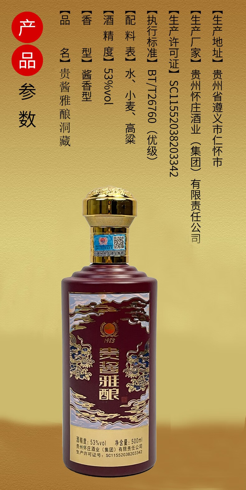 怀庄1983贵酱雅酿洞藏酱香型白酒53度500ml贵州怀庄酒业有限责任公司