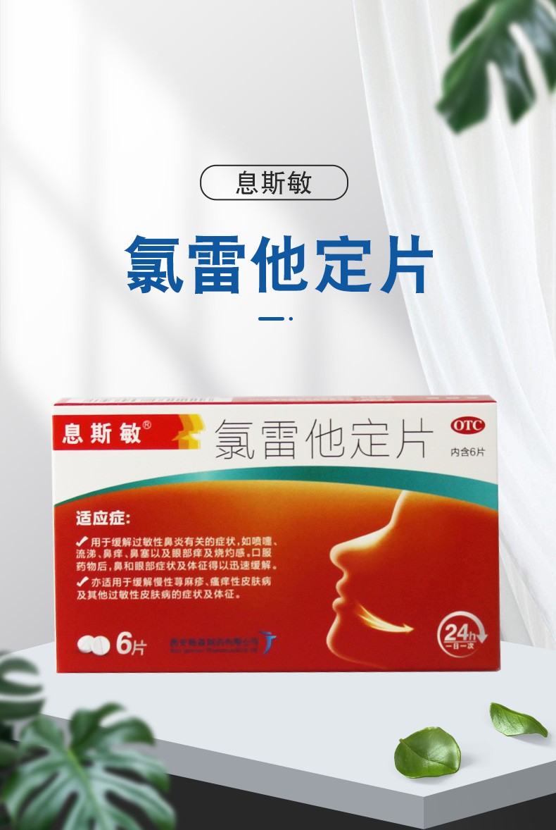 息斯敏氯雷他定片10mg*6片用于缓解过敏性鼻炎喷嚏流涕鼻痒鼻塞 3盒装