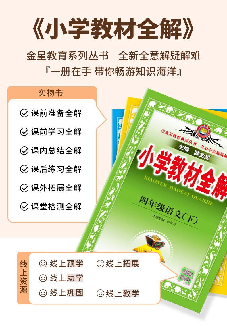 学科自选2022新版小学教材全解四年级下册语文数学英语全套人教版教材