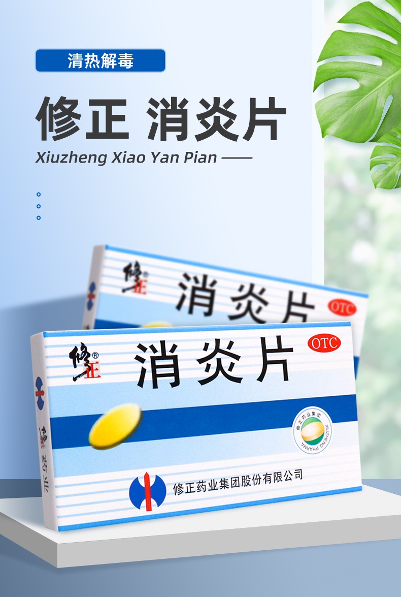 国药大药房旗舰店商品编号:10051830938489商品名称:修正 消炎片