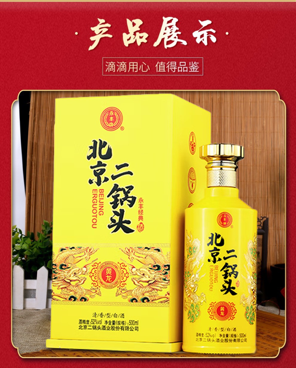 永丰牌 北京二锅头 黄龙 52度 清香型纯粮白酒 永丰二锅头 黄龙礼盒