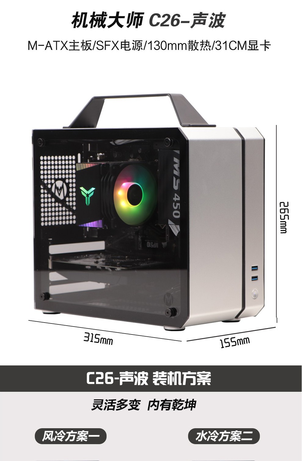 机械大师c24c26c28c34mc18机箱铝侧板水冷支架air面板matx机箱c24c26