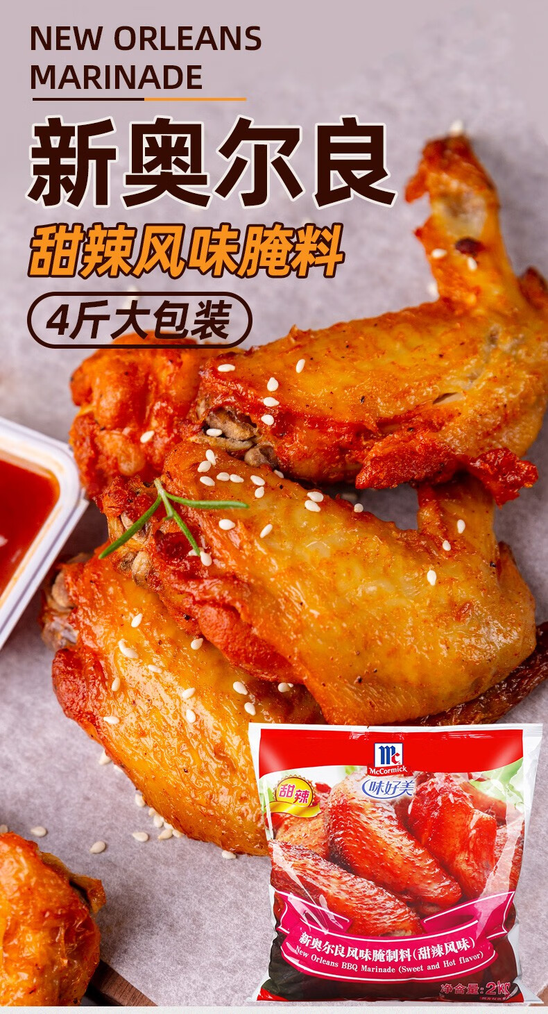 味好美新奥尔良风味腌料2kg家用炸鸡烤肉烤鸡翅烧烤腌制料香辣风味2kg
