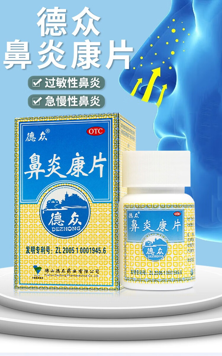 德众鼻炎康片037g72片盒解毒消肿止痛急慢性过敏鼻炎药5盒装一个月