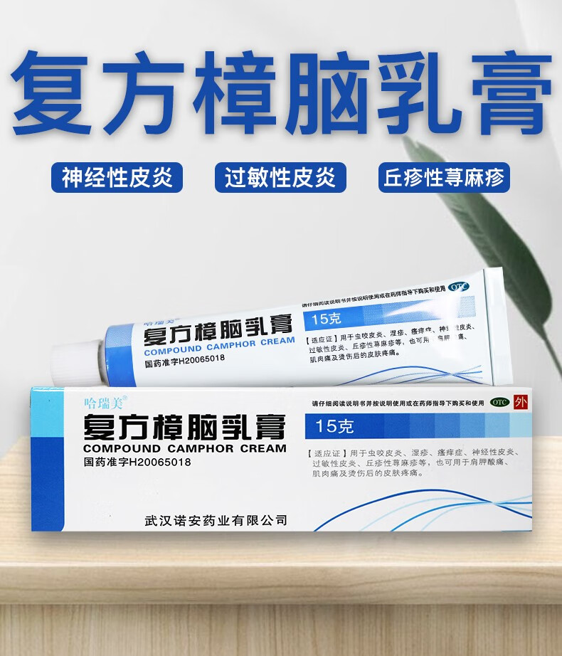 复方樟脑乳膏15g 用于虫咬皮炎 湿疹 瘙痒症 神经性皮炎 过敏性皮炎 1