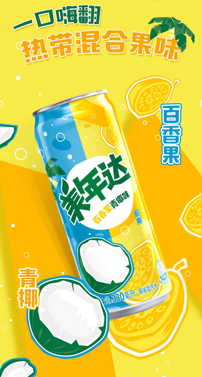 百事可乐美年达百香果青椰味330ml罐装果味型汽水碳酸饮料夏季休闲