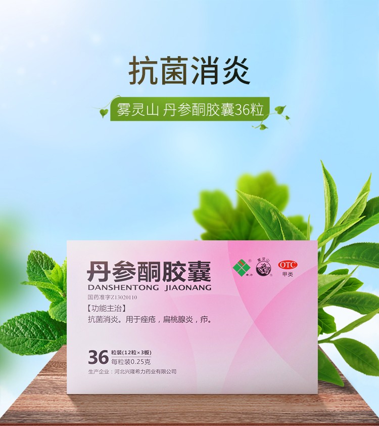 希力 丹参酮胶囊 0.