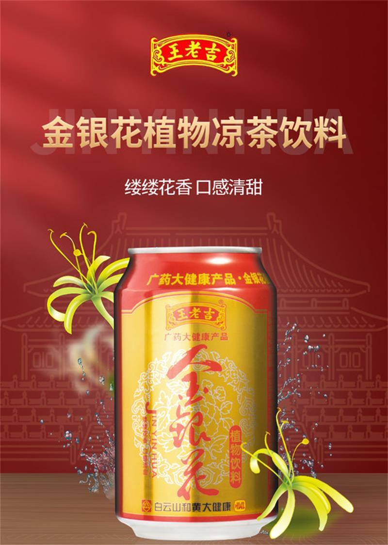 王老吉金银花植物饮料310mlx24罐一箱