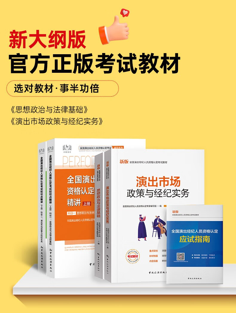 《2023演出经纪人资格证考试用书官方教材真题模拟预测试卷题库 思想