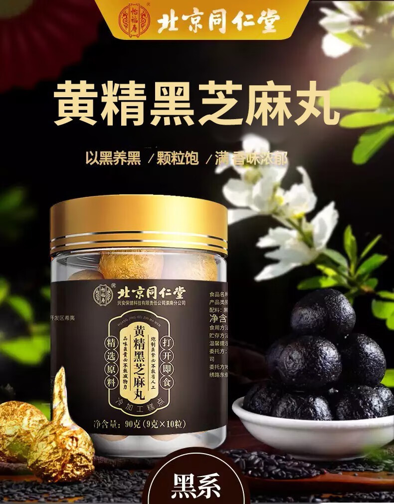 北京同仁堂怡福寿黄精黑芝麻丸黑白头发脱即食蜂蜜丸即食零食小丸子九