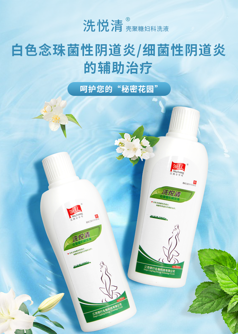 领行洗悦清壳聚糖妇科洗液温和洁净ab