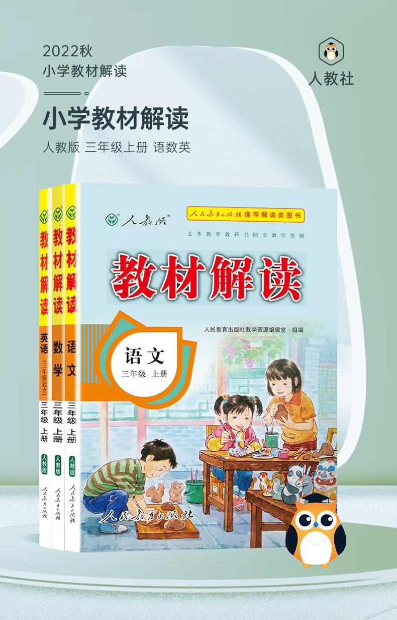 2022秋新版教材解读三年级上册语文数学英语共3本人教版小学三年级