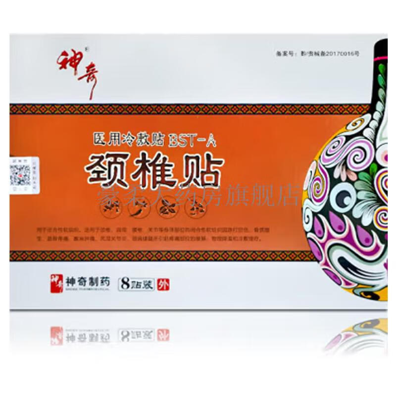 制药 神奇医用冷敷贴贴膏系列 风湿关节腰颈椎腰腿肩周 神奇颈椎贴 1