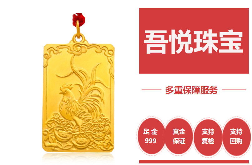 吾悦珠宝黄金吊坠999足金十二生肖鸡黄金吊牌男女款福字方牌金鸡吊坠