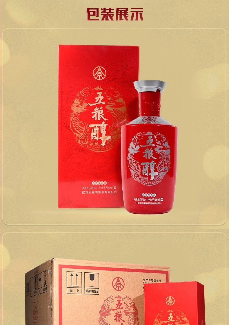 五粮液股份公司出品五粮醇50度浓香型白酒婚宴送礼宴请3d新第三代500