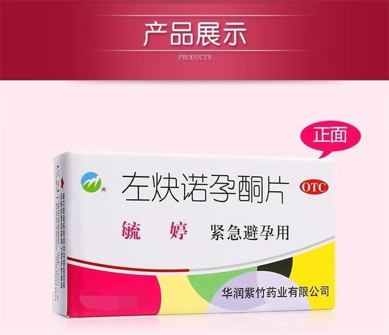 紫竹毓婷左炔诺孕酮片075mg2片用于女性房事后不想怀孕紧急避孕72小时