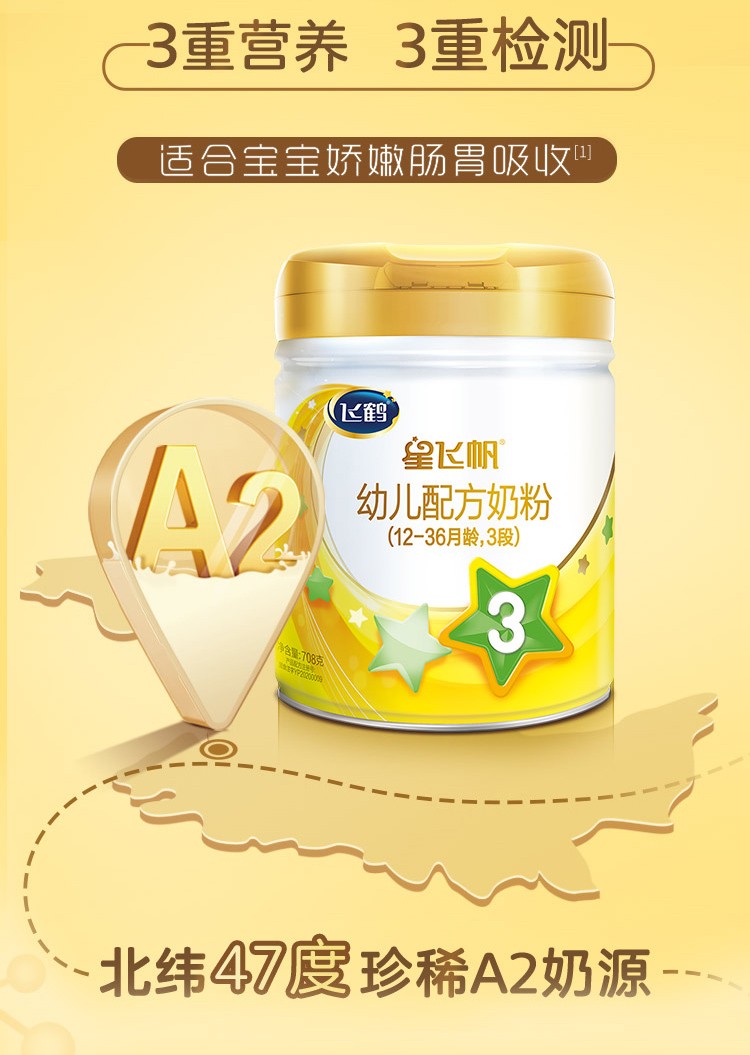 飞鹤星飞帆幼儿配方奶粉a2版3段北纬47度珍稀a2奶源708g3罐