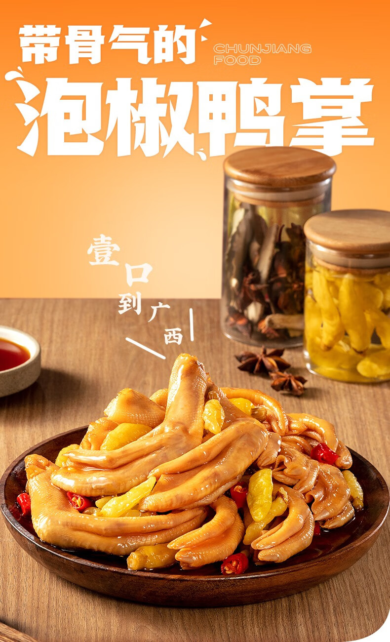 春江泡椒鸭掌32g10包酸辣泡卤大鸭爪鸭脚掌广西小吃休闲小吃零食熟食