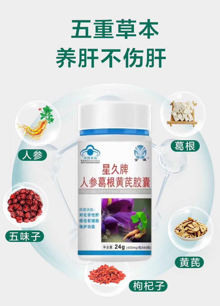 金源星久牌人参葛根黄芪胶囊养肝护肝药男士护肝片保健品奶蓟草 24g