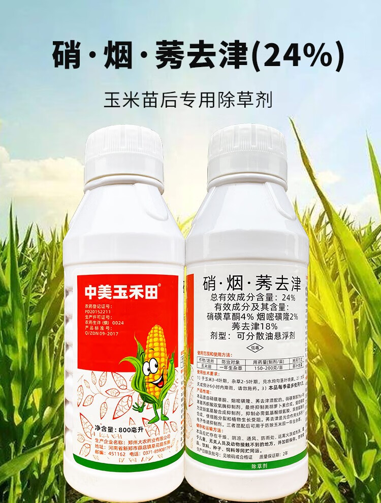 玉米苗后专用除草剂烟嘧磺隆莠去津玉米地封闭除草剂中美玉禾田大瓶装