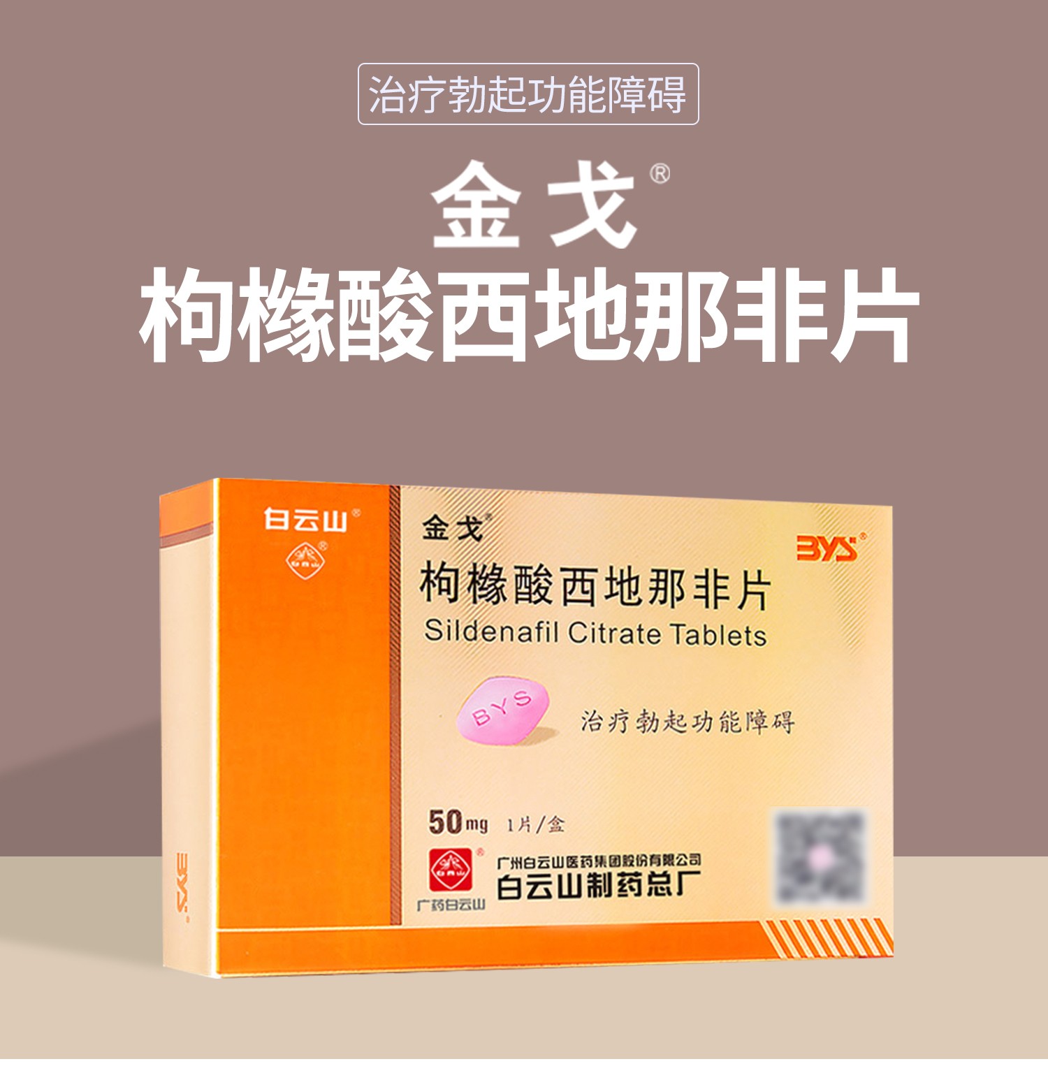 金戈 枸橼酸西地那非片 50mg*1片 白云山 治疗治疗勃起功能障碍 阳痿