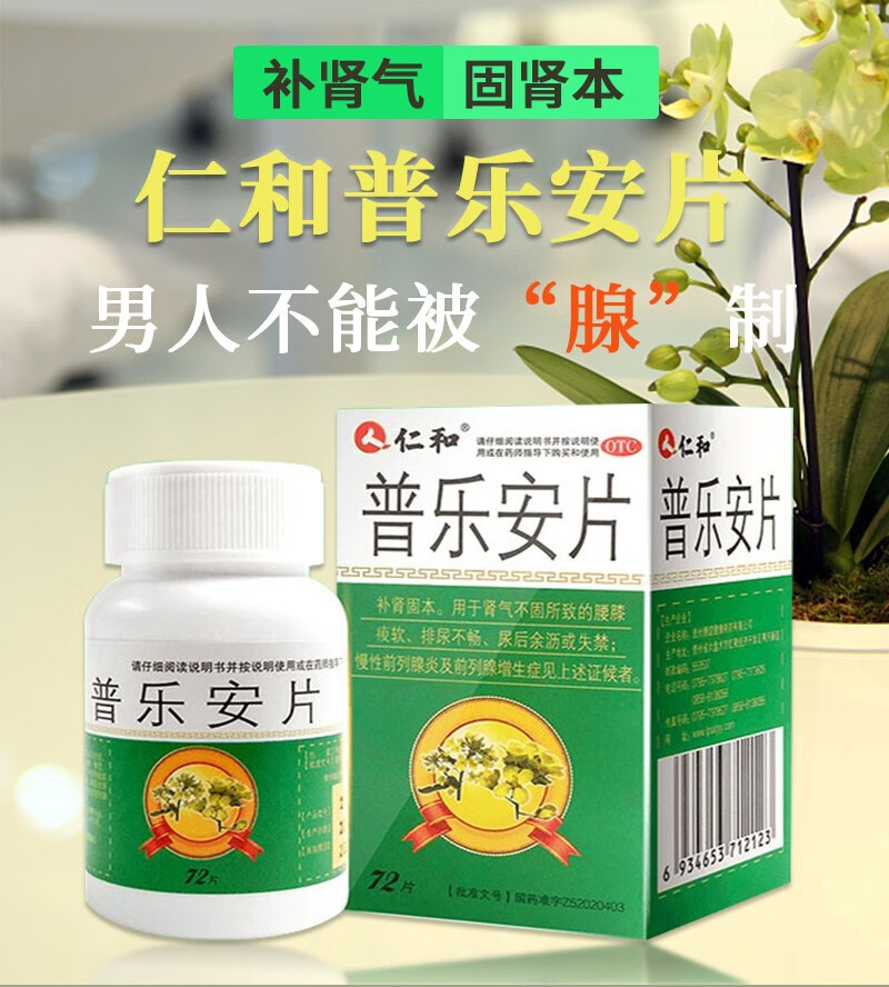 仁和普乐安片前列康治疗尿频尿急尿不尽尿路感染男补肾固精前列腺炎