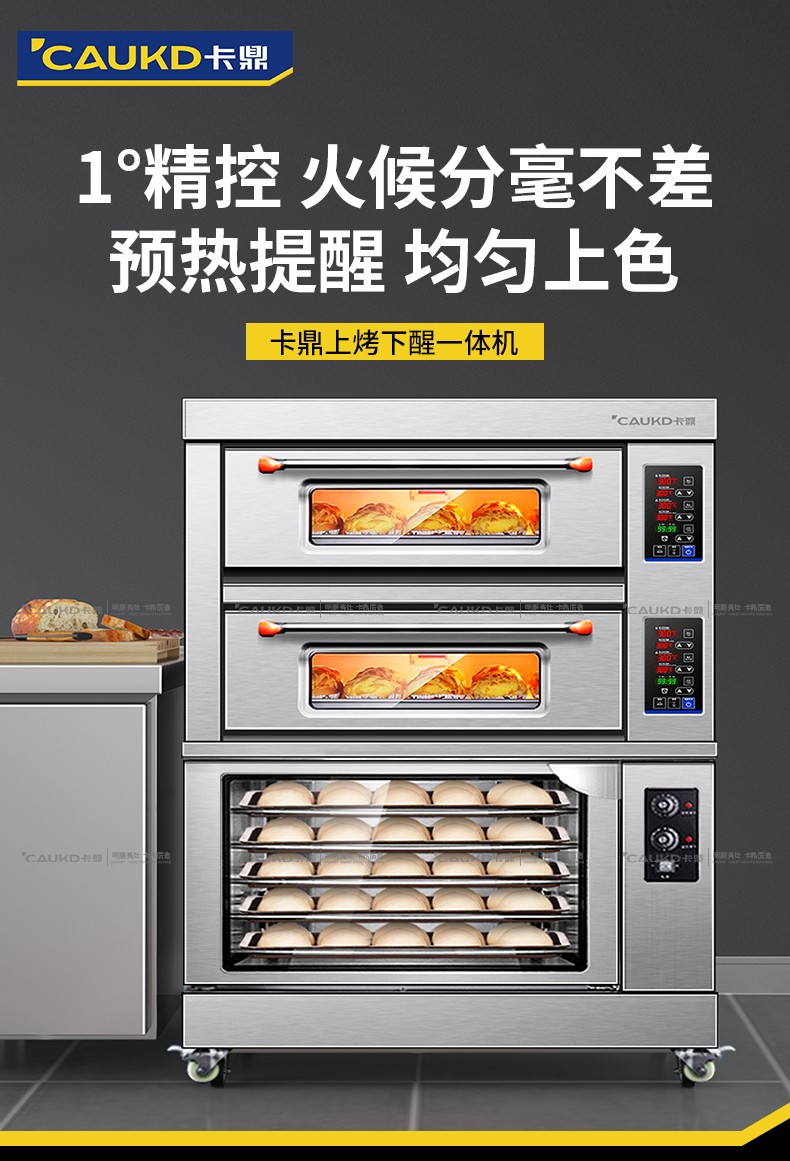 卡鼎caukd烤箱商用组合发酵箱烘箱上烤下醒一体机蛋糕面包披萨私房