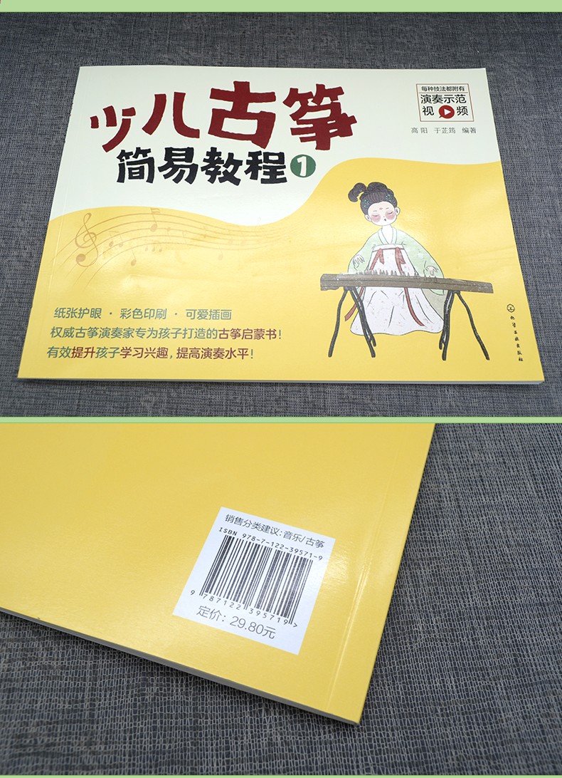 少儿古筝简易教程1儿童古筝零基础入门练习曲教材教程曲谱古筝入门