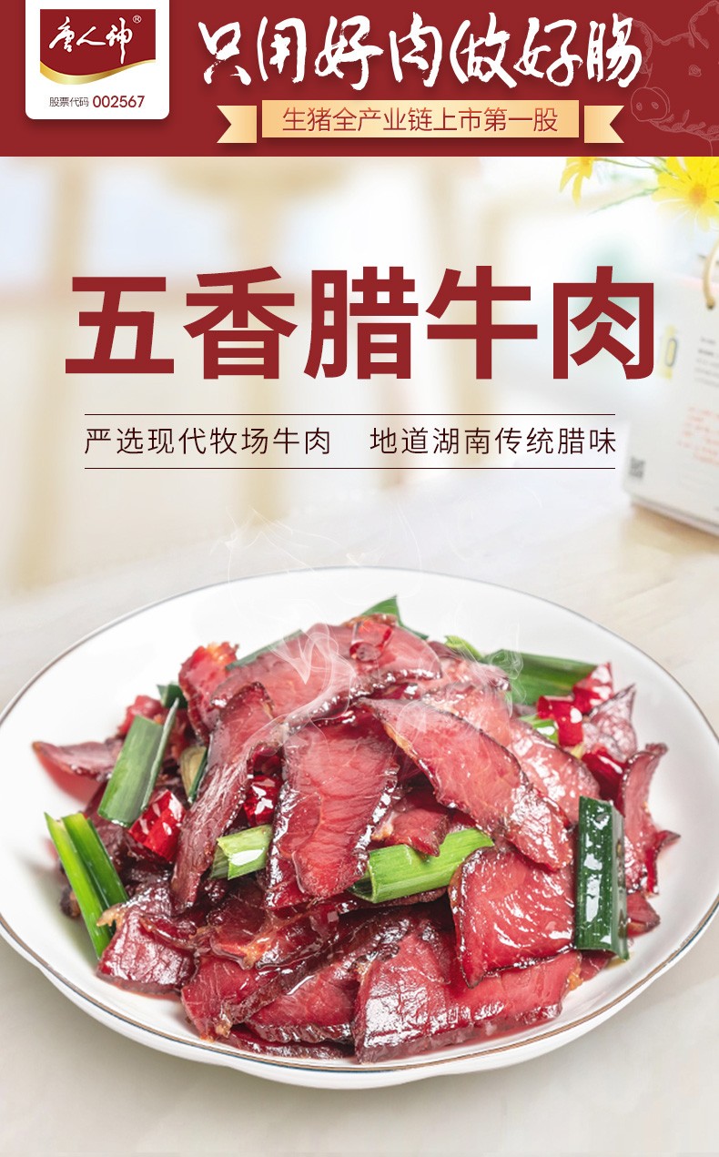唐人神五香腊牛肉200g 湖南特产湘西风味咸肉腊味牛肉干【图片 价格