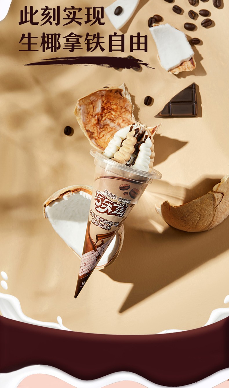 奶蜜桃乌龙味甜筒雪糕咖啡冰激凌 生椰拿铁咖啡10支【图片 价格 品牌