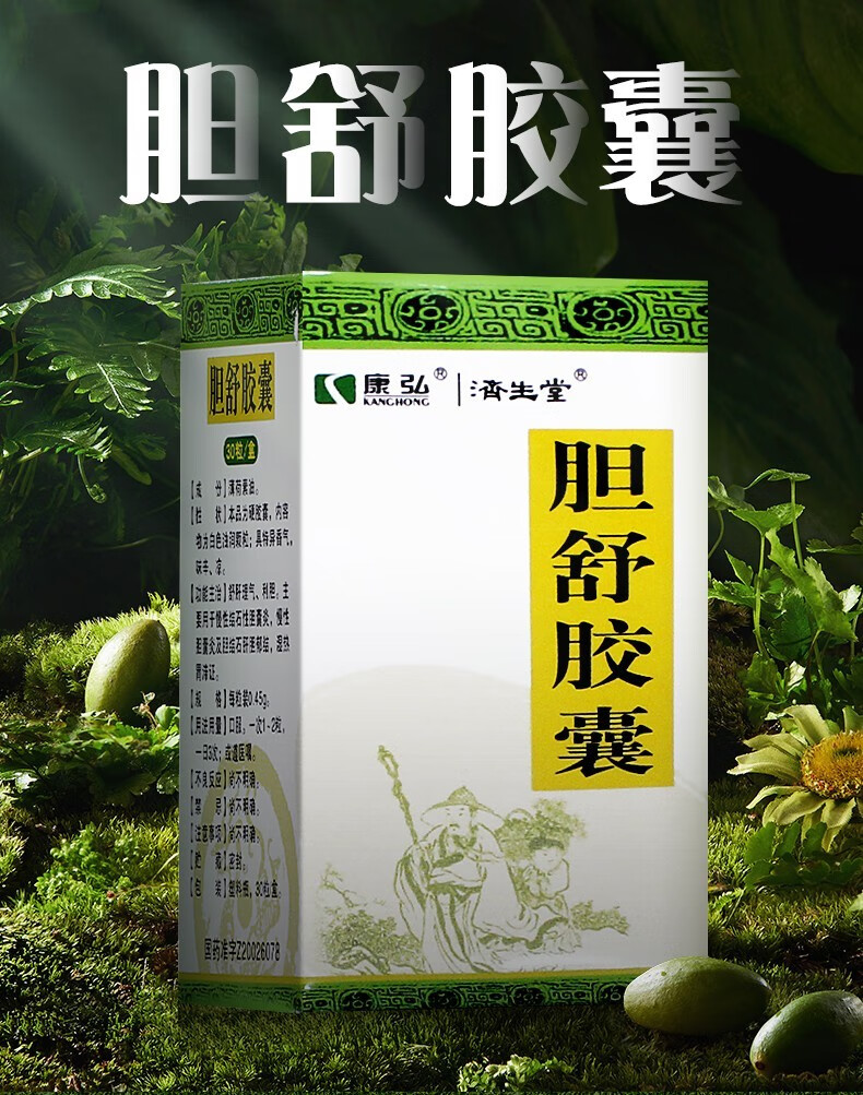 康弘胆舒胶囊045g30粒四川济生堂舒肝理气利胆慢性结石性胆囊炎慢性
