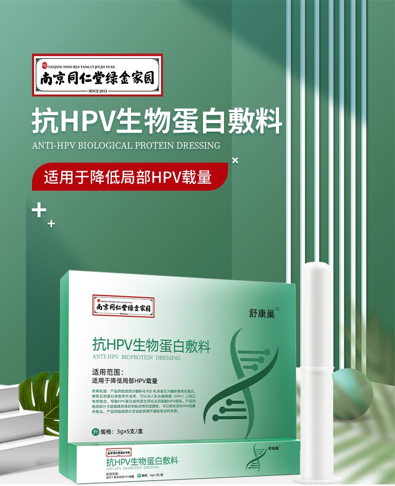 舒康巢抗hpv生物蛋白敷料hpv凝胶卡波姆妇科凝胶九价hpv干扰素宫颈炎