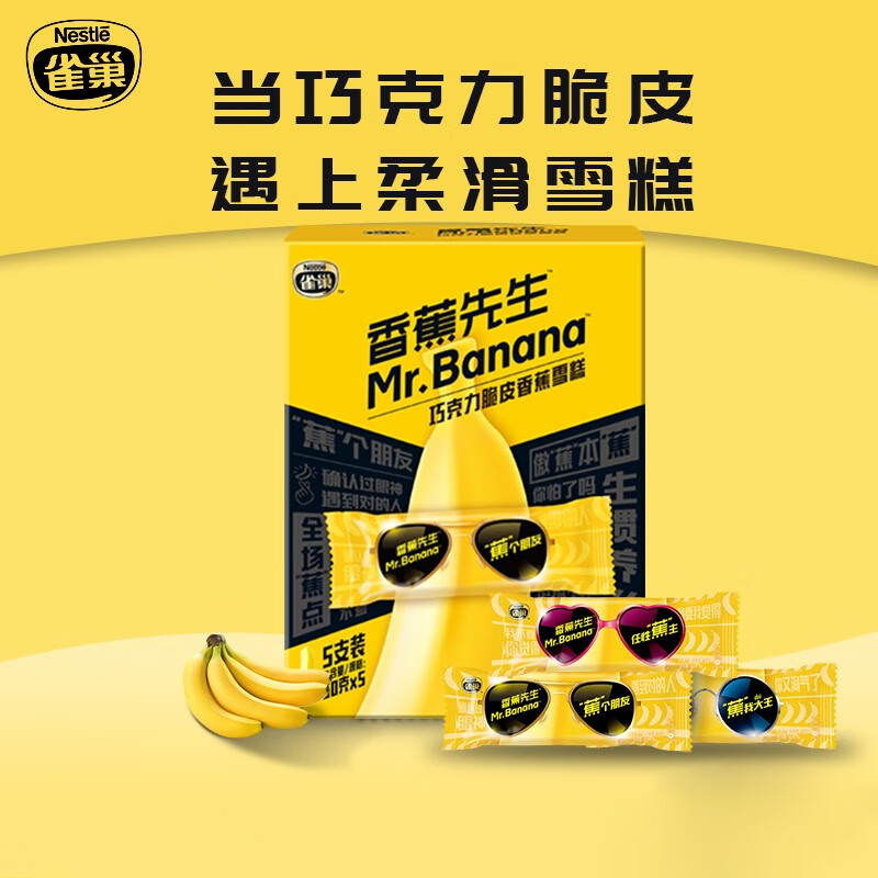 顺丰冷运雀巢香蕉先生巧克力脆皮香蕉雪糕冷饮冰淇淋夏日香蕉先生60g1