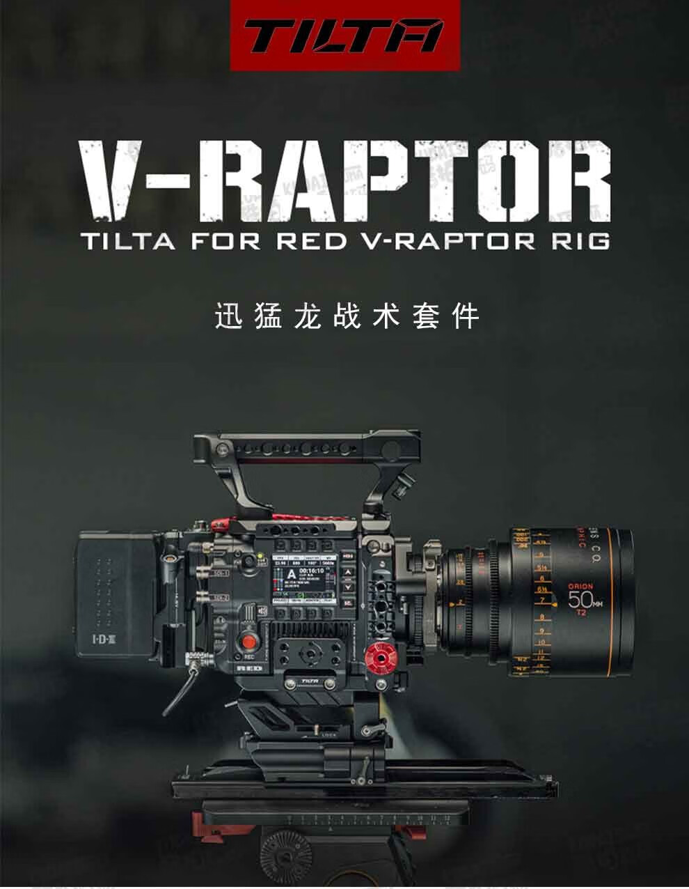 tilta铁头 迅猛龙摄影机拓展套件red v-raptor 8k迅猛龙兔笼 v口供电
