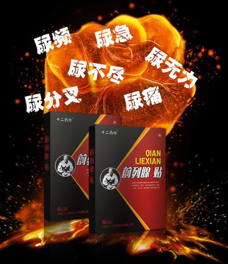 十二药坊前列腺膏贴